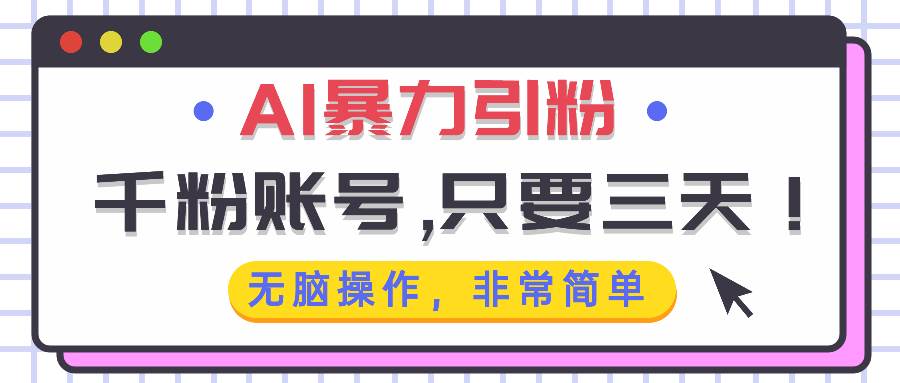 （13444期）AI暴力引粉，千粉账号只需要三天，无脑操作有手就行-靠谱项目库