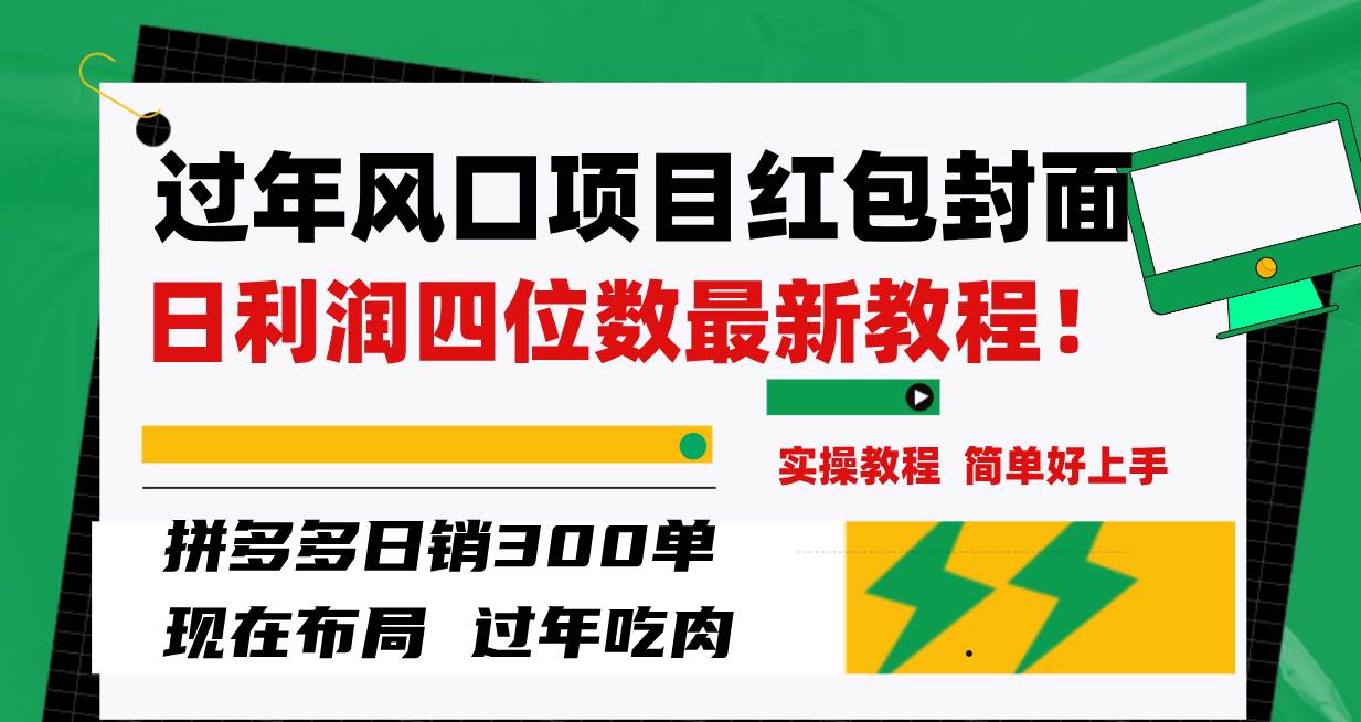 过年风口项目红包封面，拼多多日销300单日利润四位数最新教程！-靠谱项目库