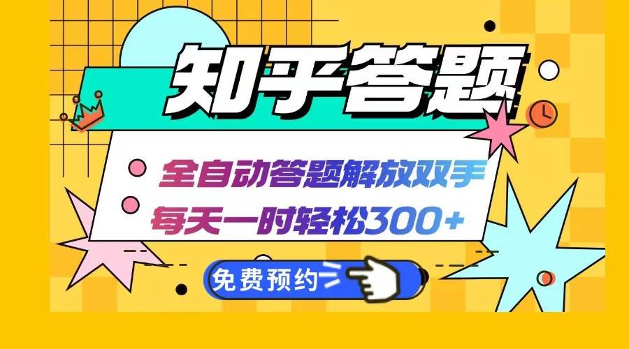 知乎答题Ai全自动运行，每天一小时轻松300+，兼职副业必备首选-靠谱项目库