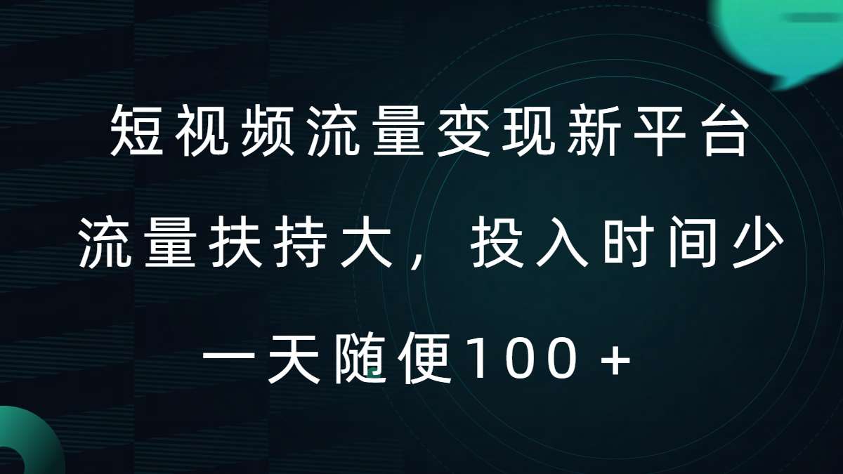 短视频流量变现新平台，流量扶持大，投入时间少，AI一件创作爆款视频，每天领个低保【揭秘】-靠谱项目库