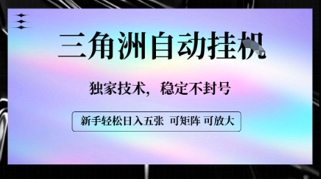 【三角洲自动挂G】独家技术，稳定不封号，轻松日入五张【揭秘】-靠谱项目库