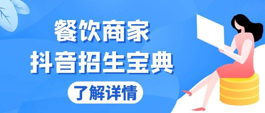 （13381期）餐饮商家抖音招生宝典：从账号搭建到Dou+投放，掌握招生与变现秘诀-靠谱项目库