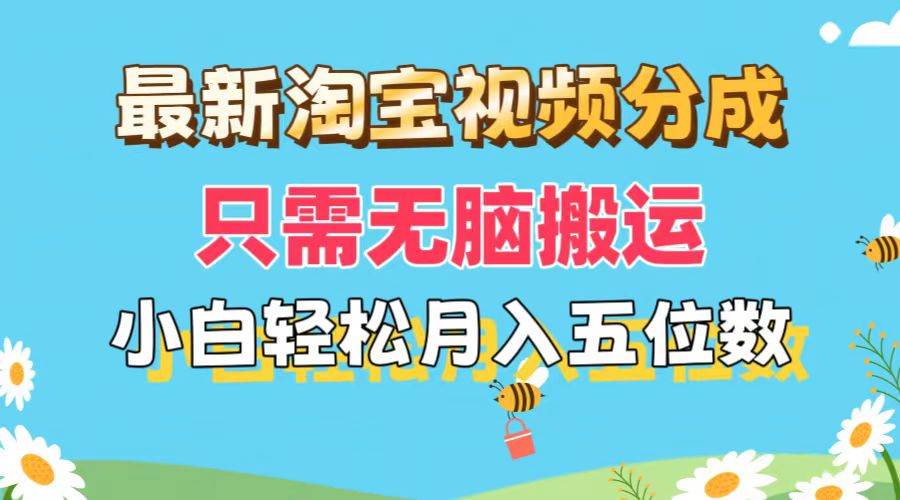 最新淘宝视频分成，只需无脑搬运，小白也能轻松月入五位数，可矩阵批量…-靠谱项目库