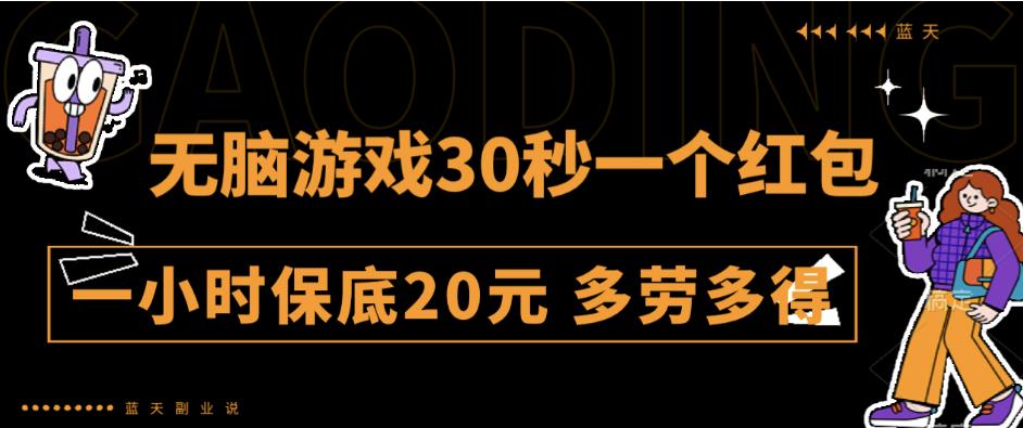 无脑游戏30秒一个红包一小时保底20元多劳多得全网首发【揭秘】-靠谱项目库