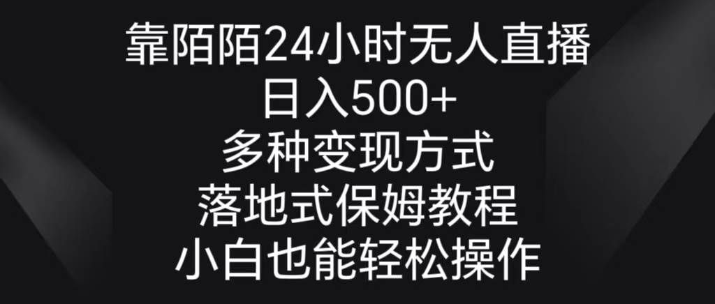 （8939期）靠陌陌24小时无人直播，日入500+，多种变现方式，落地保姆级教程-靠谱项目库
