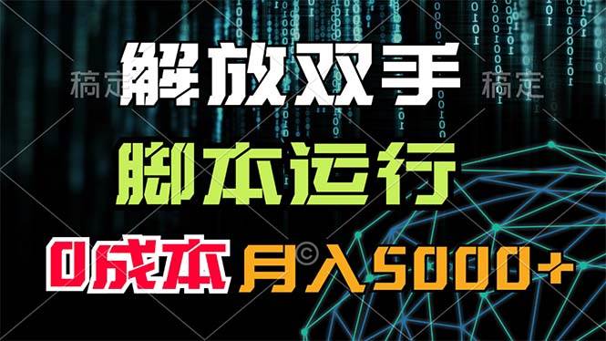 （11721期）解放双手，脚本运行，0成本月入5000+-靠谱项目库