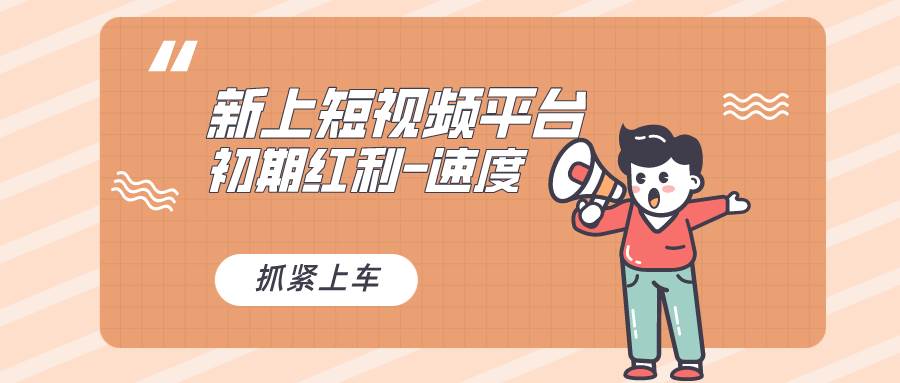 又一个全新短视频平台，疑似巨头之作，新手小白入局初期红利的关键，想…-靠谱项目库