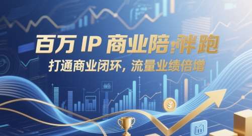 百万IP商业陪跑，打通商业闭环，流量业绩倍增-靠谱项目库