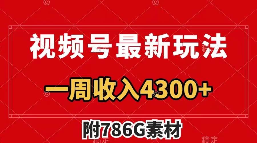 （7969期）视频号最新玩法 广告收益翻倍 几分钟一个作品 一周变现4300+（附786G素材）-靠谱项目库