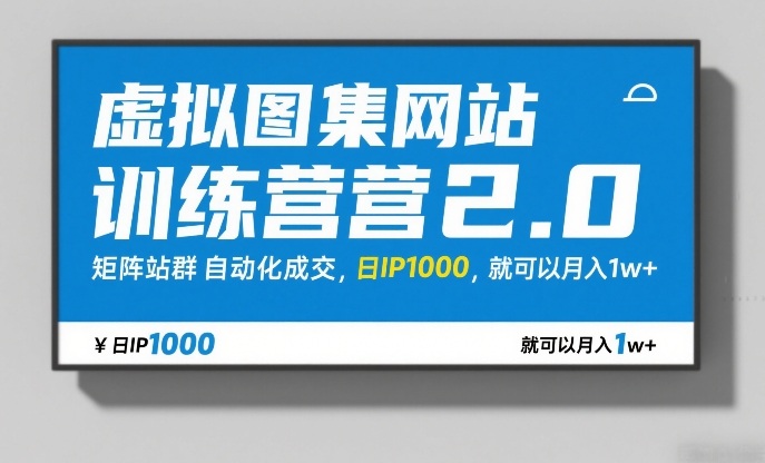 虚拟图集网站训练营2.0，矩阵站群自动化成交，日IP1000，就可以月入1w+-靠谱项目库