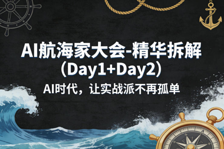 AI航海家大会-精华拆解（Day1+Day2）AI时代，让实战派不再孤单-靠谱项目库