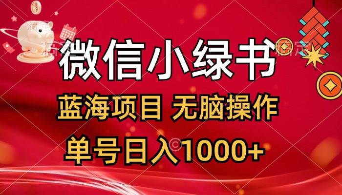 （12237期）微信小绿书，蓝海项目，无脑操作，一天十几分钟，单号日入1000+-靠谱项目库
