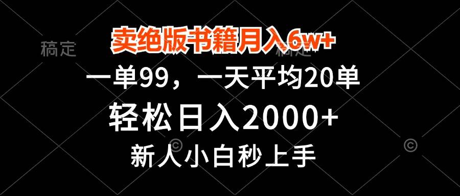 （13254期）卖绝版书籍月入6w+，一单99，轻松日入2000+，新人小白秒上手-靠谱项目库