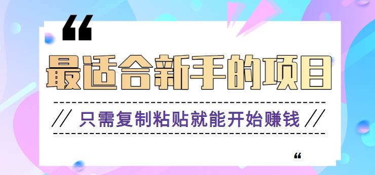 2024最适合新手操作的项目，新手小白只需复制粘贴就能开始赚钱【视频教程+软件】-靠谱项目库