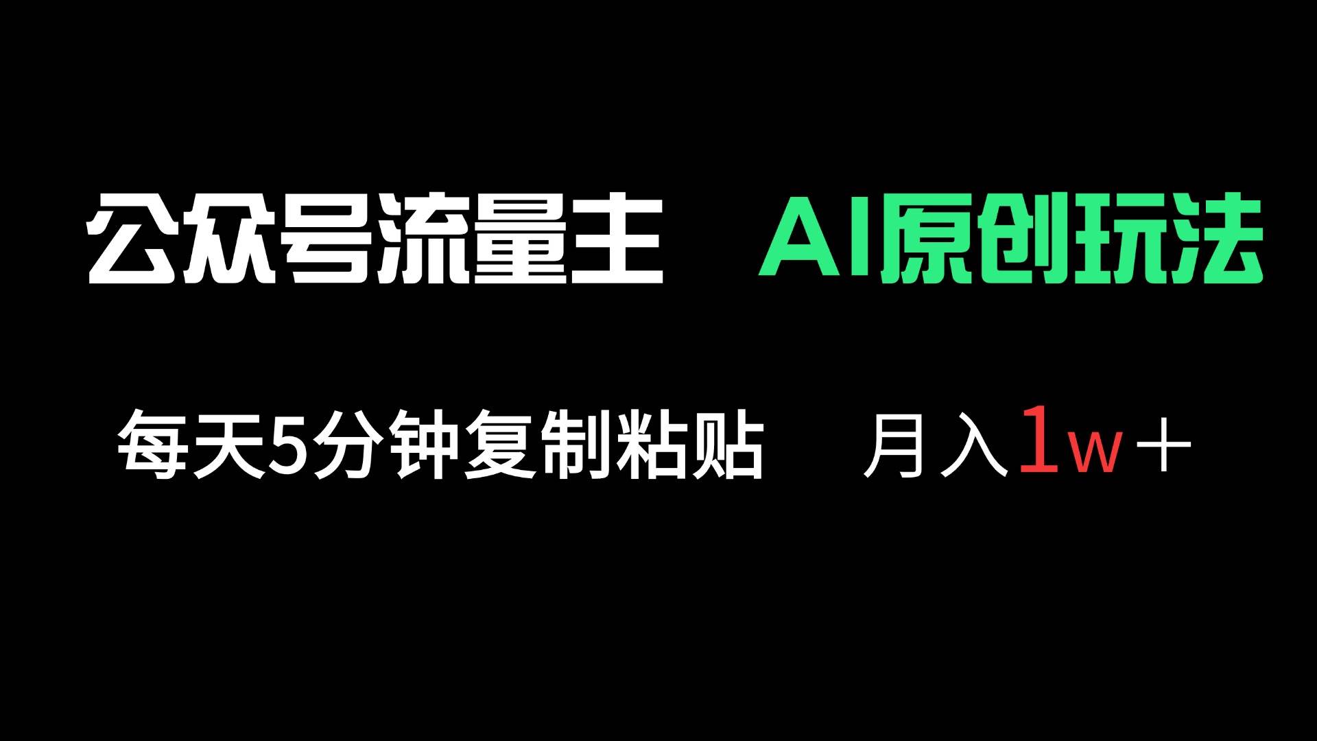 （14246期）公众号流量主多赛道原创玩法，每天5分钟复制粘贴，月入1万＋-靠谱项目库