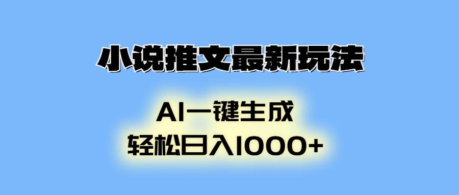 （13857期）小说推文最新玩法，AI生成动画，轻松日入1000+-靠谱项目库