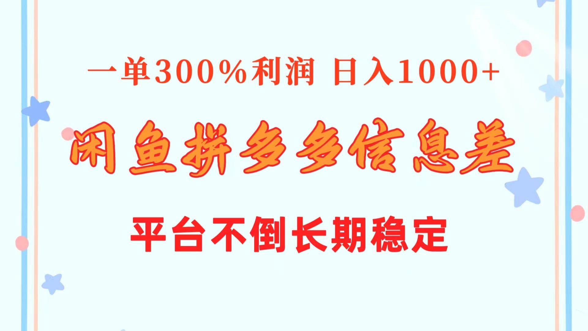 闲鱼配合拼多多信息差玩法  一单300%利润  日入1000+  平台不倒长期稳定-靠谱项目库