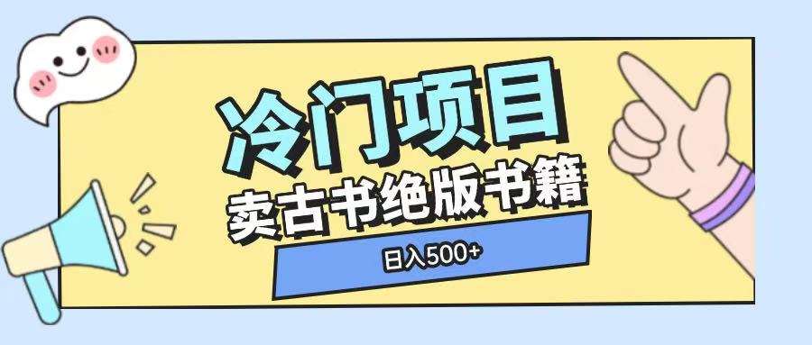 冷门项目，卖古书古籍玩法单视频即可收入大几张【揭秘】-靠谱项目库