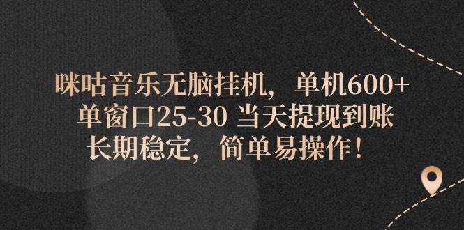 （11834期）咪咕音乐无脑挂机，单机600+ 单窗口25-30 当天提现到账 长期稳定，简单...-靠谱项目库
