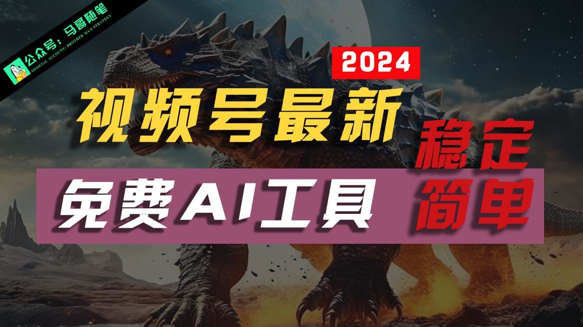 2024视频号最新，免费AI工具做不露脸视频，稳定且超简单，小白轻松上手-靠谱项目库