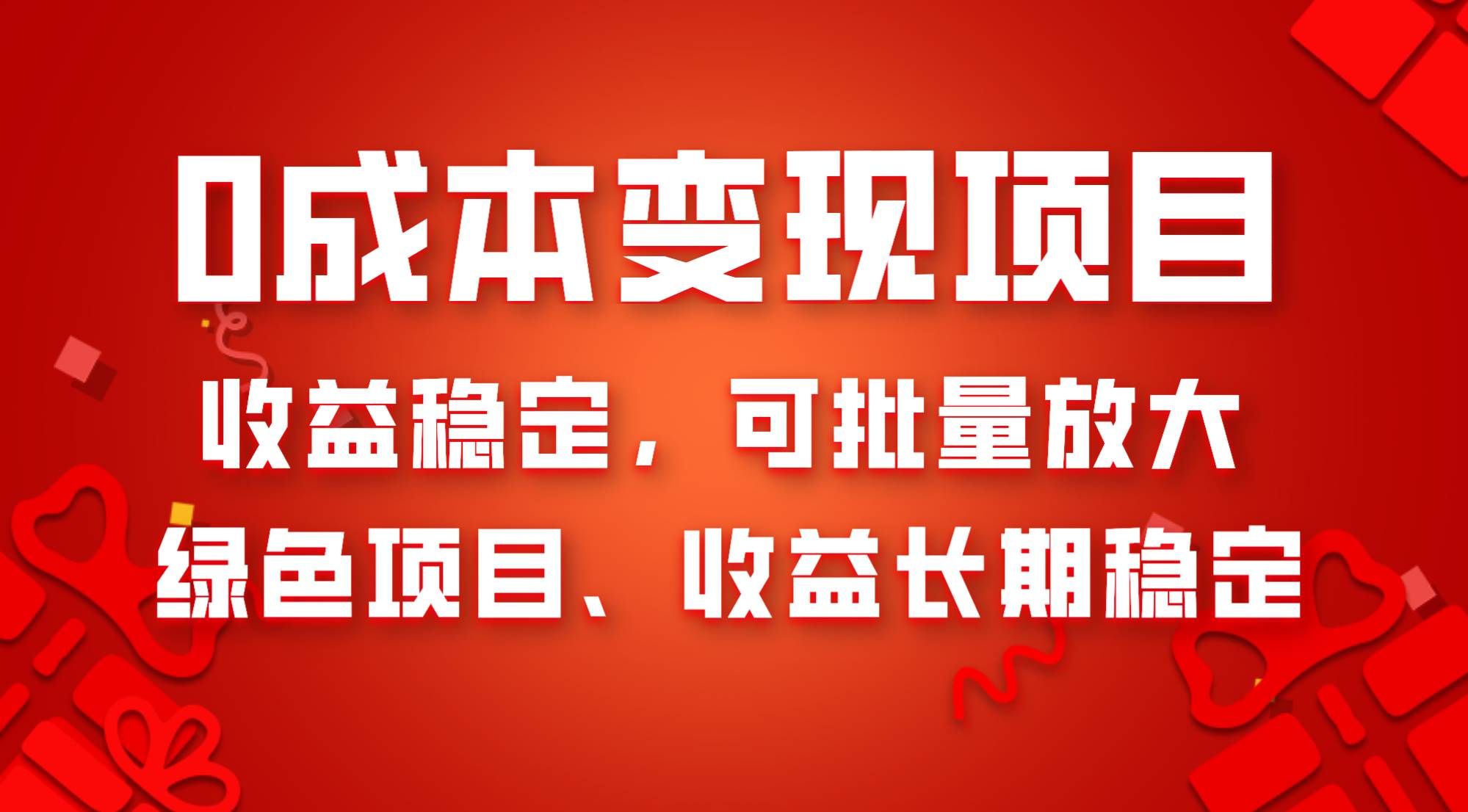 （8177期）0成本项目变现，收益稳定可批量放大。纯绿色项目，收益长期稳定-靠谱项目库