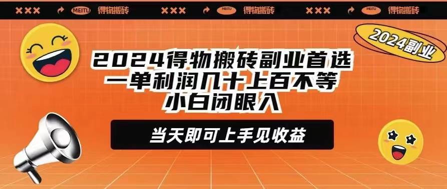 （9451期）2024得物搬砖副业首选一单利润几十上百不等小白闭眼当天即可上手见收益-靠谱项目库
