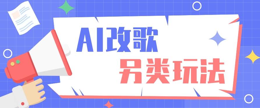 AI改编爆款歌曲另类玩法，影视说唱解说，新手也能轻松学会【视频教程+全套工具】-靠谱项目库