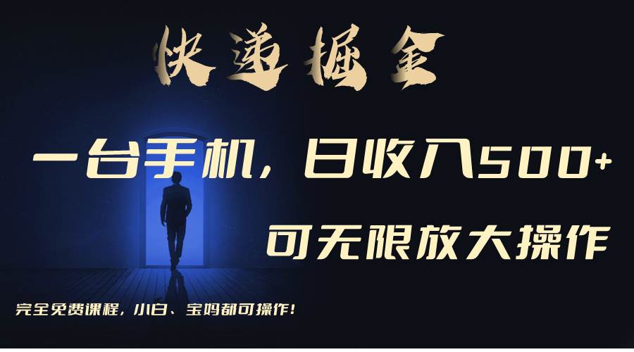 利用快递进行掘金，每天玩玩手机就能日入500+，可无限放大操作-靠谱项目库