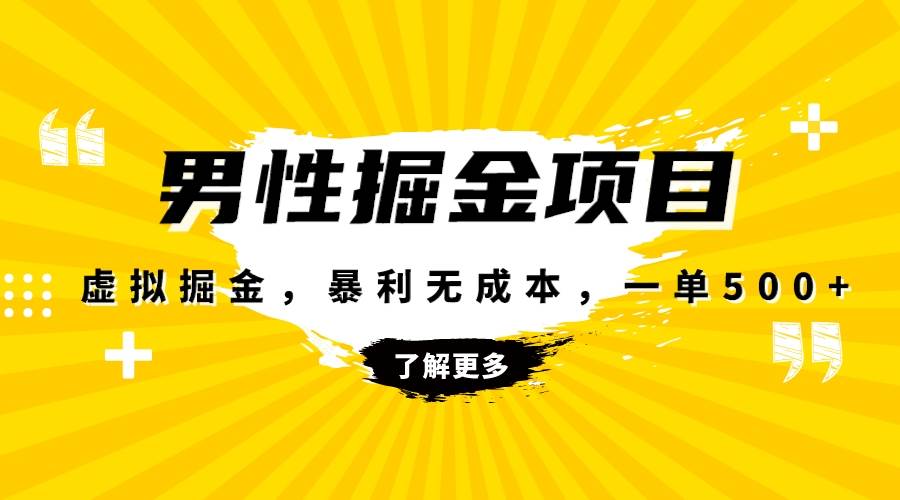 暴利虚拟掘金，男杏健康赛道，成本高客单，单月轻松破万-靠谱项目库