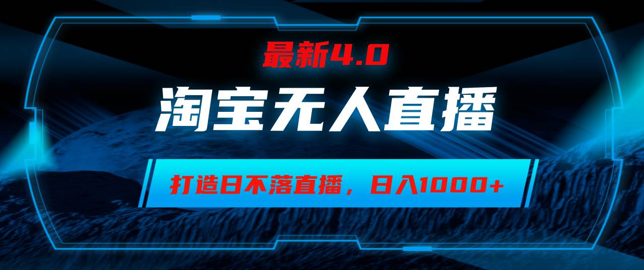 （12855期）淘宝无人卖货，小白易操作，打造日不落直播间，日躺赚1000+-靠谱项目库
