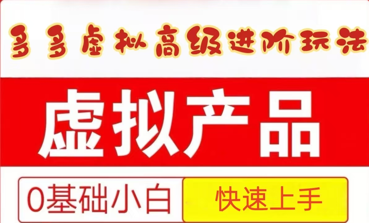 25拼多多虚拟资料高级进阶玩法，小白也能快速上手，保姆级教程-靠谱项目库