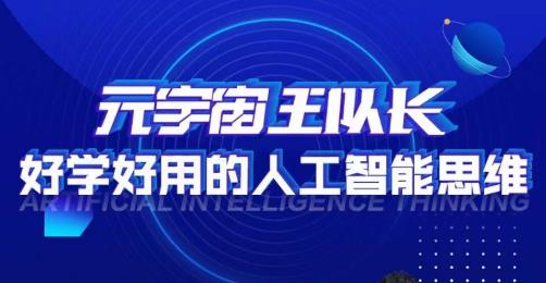 元宇宙王队长·好学好用的人工智能课，通过简单清晰的实操，理解人工智能如何科学高效的应用-靠谱项目库