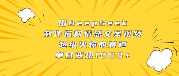 用DeepSeek制作爆款情感文案视频，超级火爆的赛道，单日变现数张-靠谱项目库