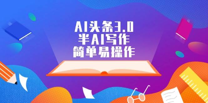 AI头条3.0，半AI写作，简单易操作-靠谱项目库