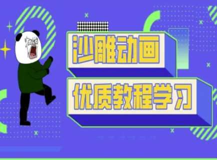 沙雕动画教学-抖音短视频熊猫人制作教程-靠谱项目库