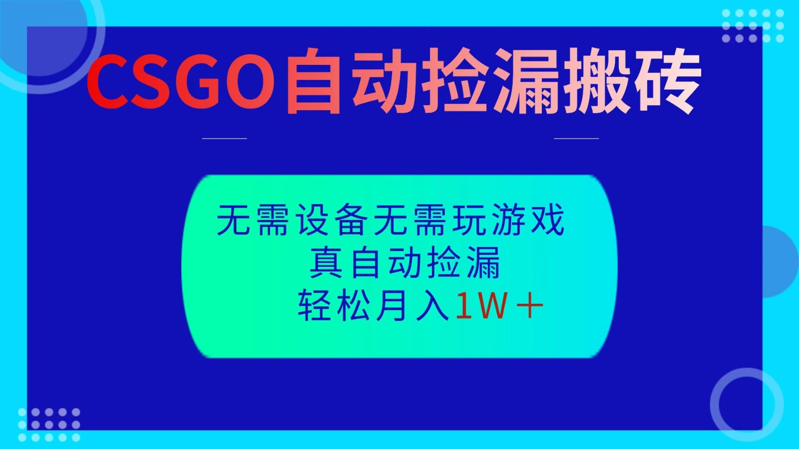 CSGO自动捡漏搬砖，当天操作当天见结果，无需了解游戏，包教包会包落地-靠谱项目库