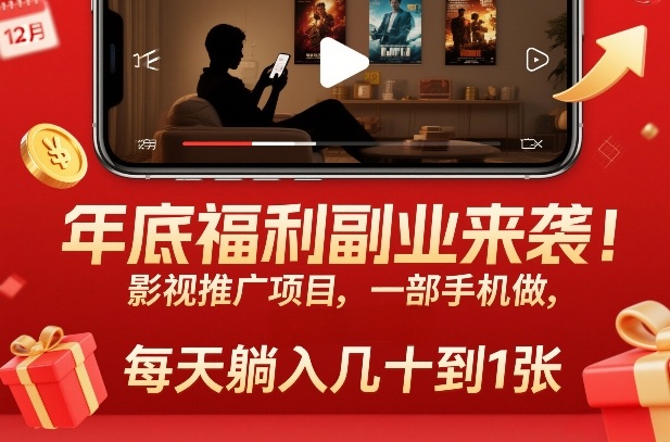 年底福利副业来袭！影视推广项目，一部手机做，每天躺入几十到1张【揭秘】-靠谱项目库