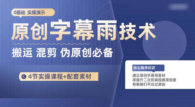 原创字幕雨技术，二次剪辑混剪搬运短视频必备，轻松过原创-靠谱项目库