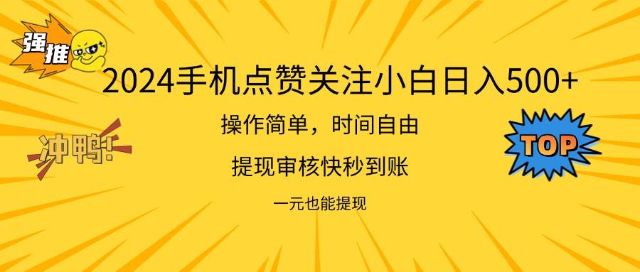 （11778期）2024新项目手机DY点爱心小白日入500+-靠谱项目库