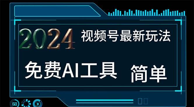 （11248期）2024视频号最新，免费AI工具做不露脸视频，每月10000+，小白轻松上手-靠谱项目库