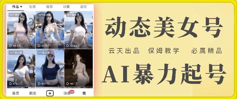 云天AI美女号暴力起号，白嫖玩法，保姆级教学，超详细-靠谱项目库