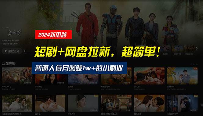 （10927期）【新思路】短剧+网盘拉新，超简单，普通人每月躺赚1w+的小副业-靠谱项目库