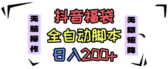 抖音全自动抢福袋项目，蓝海赛道，新手小白一天轻松200+，看完直接可以上手【揭秘】-靠谱项目库