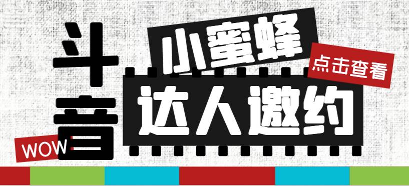 （7808期）抖音达人邀约小蜜蜂，邀约跟沟通,指定邀约达人,达人招商的批量私信【邀…-靠谱项目库