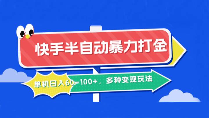 快手半自动暴力打金，单机日入60-100+，多种变现玩法-靠谱项目库