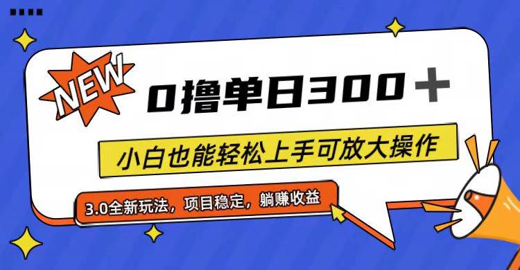 全程0撸，单日300+，小白也能轻松上手可放大操作-靠谱项目库