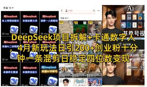 DeepSeek项目拆解+卡通数字人，4月新玩法日引200+创业粉十分钟一条混剪日稳定四位数变现-靠谱项目库