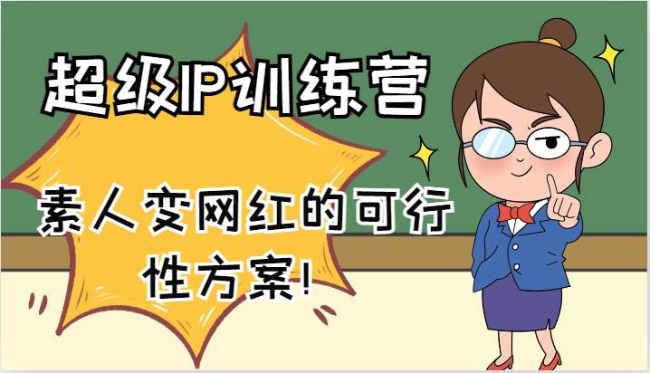 超级IP训练营-IP大课，素人变网红的可行性方案！（61节）-靠谱项目库