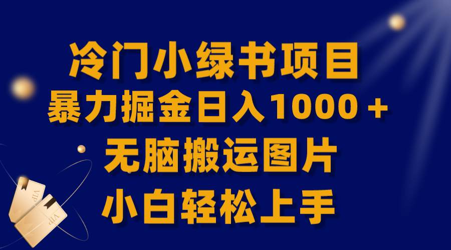 （8101期）【全网首发】冷门小绿书暴力掘金日入1000＋，无脑搬运图片小白轻松上手-靠谱项目库