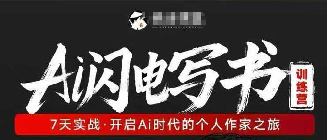 AI闪电写书训练营，7天实战，开启AI时代个人作家之旅-靠谱项目库